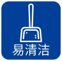 易清洁