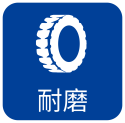 耐磨