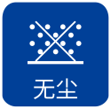 无尘