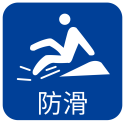 防滑