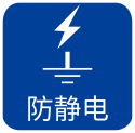 防静电