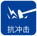 抗冲击