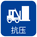 抗压