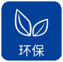 环保