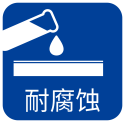 耐腐蚀